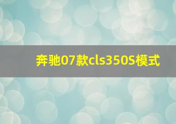 奔驰07款cls350S模式