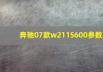 奔驰07款w211S600参数