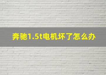 奔驰1.5t电机坏了怎么办