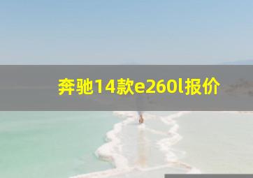 奔驰14款e260l报价