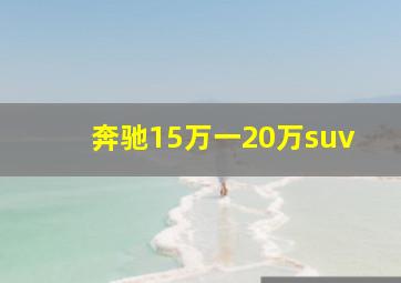 奔驰15万一20万suv