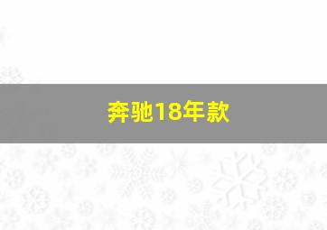 奔驰18年款