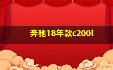 奔驰18年款c200l