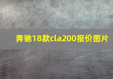 奔驰18款cla200报价图片