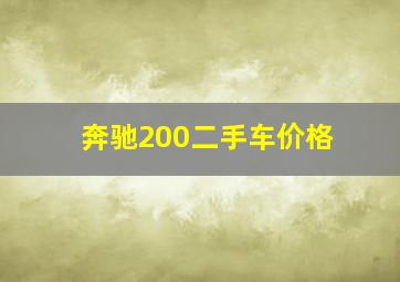 奔驰200二手车价格