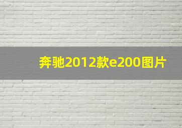 奔驰2012款e200图片