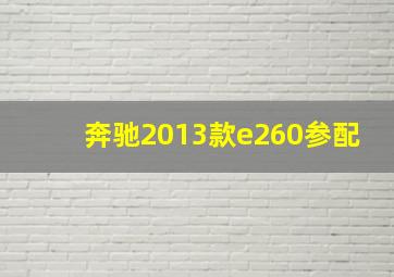 奔驰2013款e260参配