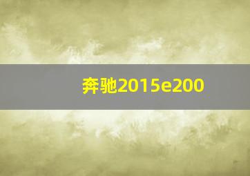 奔驰2015e200