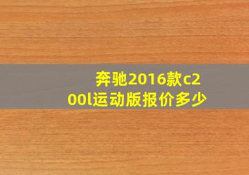 奔驰2016款c200l运动版报价多少