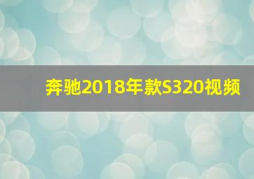 奔驰2018年款S320视频