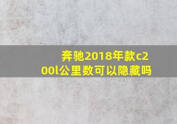 奔驰2018年款c200l公里数可以隐藏吗