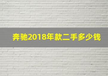 奔驰2018年款二手多少钱