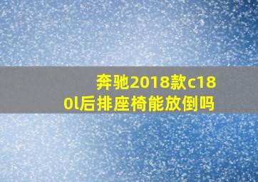 奔驰2018款c180l后排座椅能放倒吗