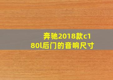 奔驰2018款c180l后门的音响尺寸