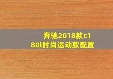 奔驰2018款c180l时尚运动款配置