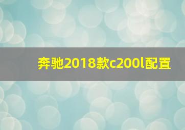 奔驰2018款c200l配置