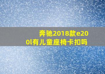 奔驰2018款e200l有儿童座椅卡扣吗