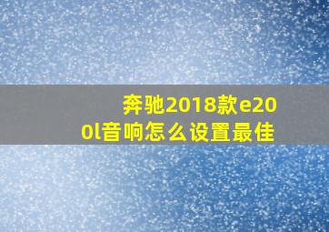 奔驰2018款e200l音响怎么设置最佳