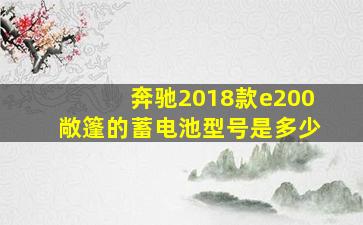 奔驰2018款e200敞篷的蓄电池型号是多少