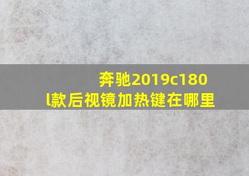 奔驰2019c180l款后视镜加热键在哪里