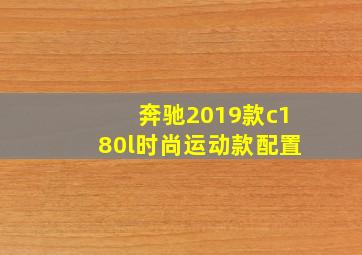 奔驰2019款c180l时尚运动款配置