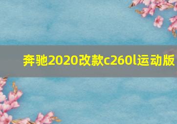 奔驰2020改款c260l运动版