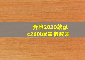 奔驰2020款glc260l配置参数表