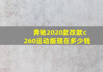 奔驰2020款改款c260运动版现在多少钱