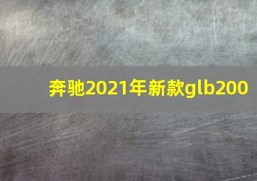 奔驰2021年新款glb200