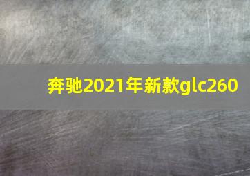 奔驰2021年新款glc260