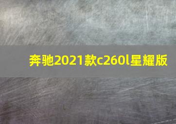 奔驰2021款c260l星耀版