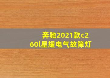 奔驰2021款c260l星耀电气故障灯