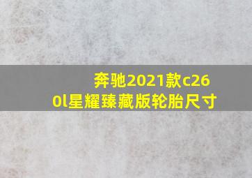 奔驰2021款c260l星耀臻藏版轮胎尺寸