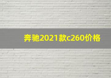 奔驰2021款c260价格