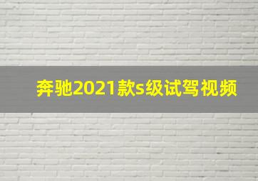 奔驰2021款s级试驾视频