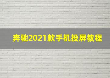 奔驰2021款手机投屏教程