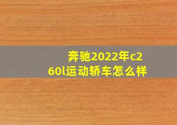 奔驰2022年c260l运动轿车怎么样