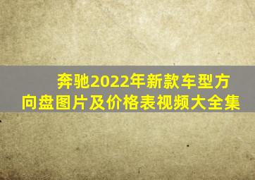 奔驰2022年新款车型方向盘图片及价格表视频大全集