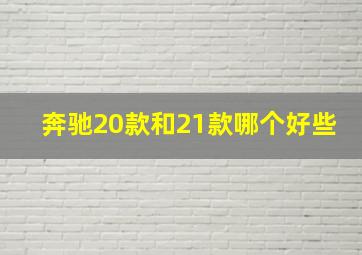 奔驰20款和21款哪个好些