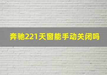 奔驰221天窗能手动关闭吗