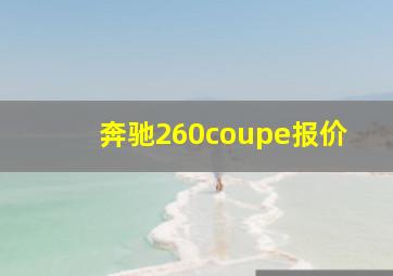 奔驰260coupe报价