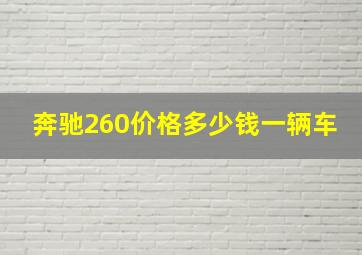 奔驰260价格多少钱一辆车