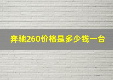 奔驰260价格是多少钱一台