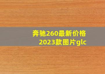 奔驰260最新价格2023款图片glc