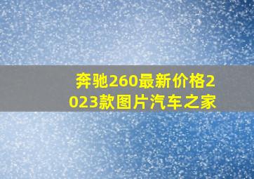 奔驰260最新价格2023款图片汽车之家