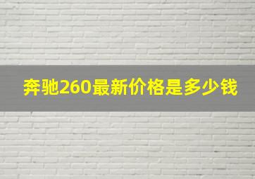 奔驰260最新价格是多少钱