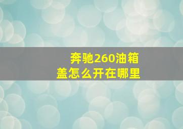 奔驰260油箱盖怎么开在哪里