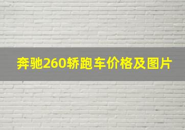 奔驰260轿跑车价格及图片