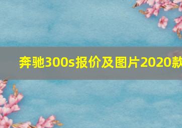 奔驰300s报价及图片2020款