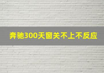 奔驰300天窗关不上不反应